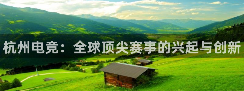 JJB电竞官：杭州电竞：全球顶尖赛事的兴起与创新