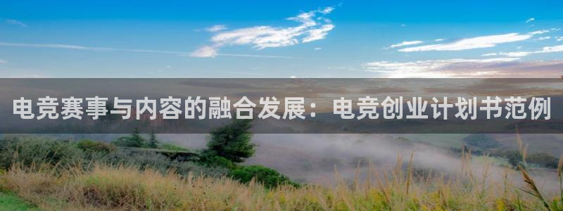 JJB电竞官：电竞赛事与内容的融合发展：电竞创业计划书范例