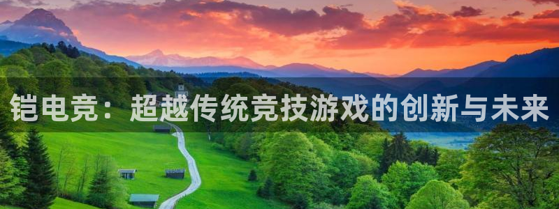 JJB电竞官方网站：铠电竞：超越传统竞技游戏的创新与未来