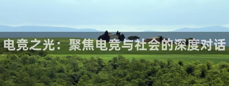 JJB电竞官方网站：电竞之光：聚焦电竞与社会的深度对话