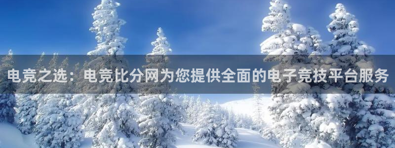 JJB电竞官方网站：电竞之选：电竞比分网为您提供全面的电子竞技平台服务