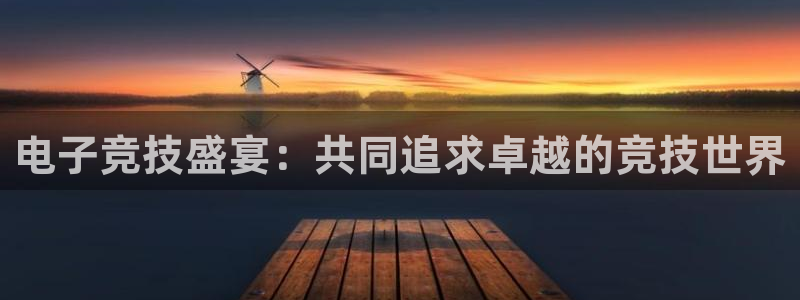 JJB电竞官：电子竞技盛宴：共同追求卓越的竞技世界
