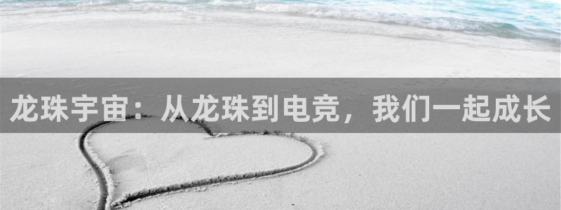 JJB电竞官：龙珠宇宙：从龙珠到电竞，我们一起成长